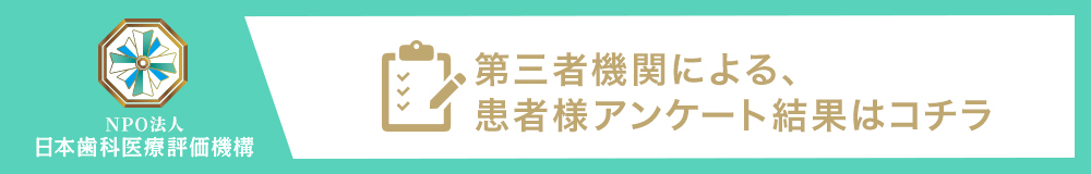 日本⻭科医療評価機構がおすすめする東京都目黒区自由が丘の歯医者【自由が丘メープル歯科・矯正歯科】の口コミ・評判