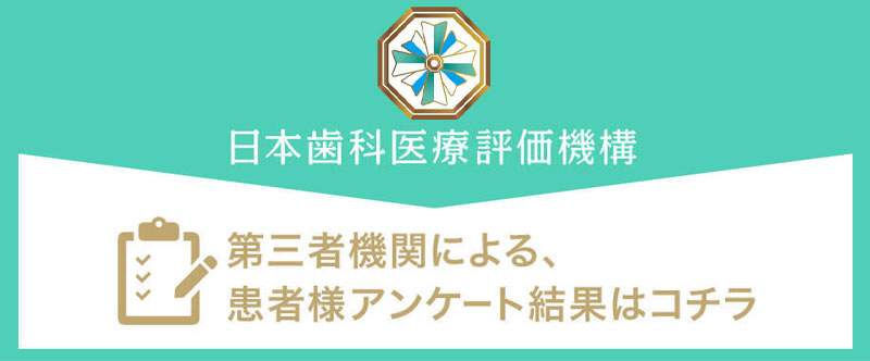 日本⻭科医療評価機構がおすすめする東京都武蔵野市・武蔵境駅の⻭医者・武蔵境すきっぷ通り歯科の口コミ・評判