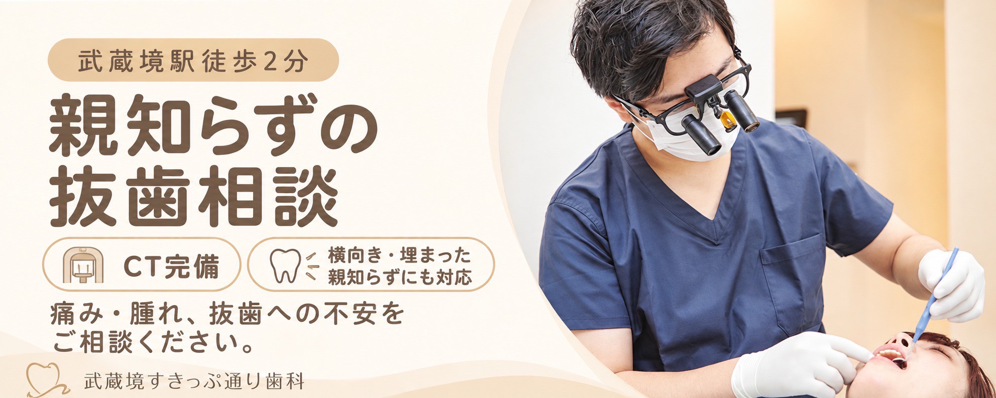 親知らずバナー